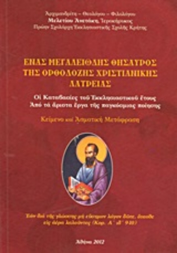 Εικόνα της Ένας μεγαλειώδης θησαυρός της ορθόδοξης χριστιανικής λατρείας