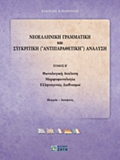 Εικόνα της Νεοελληνική γραμματική και συγκριτική (αντιπαραθετική) ανάλυση