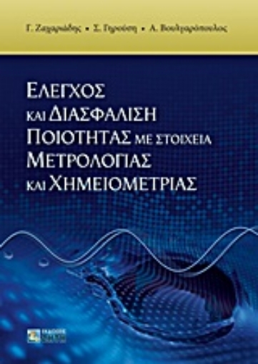 Εικόνα της Έλεγχος και διασφάλιση ποιότητας με στοιχεία μετρολογίας και χημειομετρίας