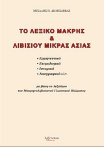 Εικόνα της Το λεξικό Μάκρης και Λιβισίου Μικράς Ασίας