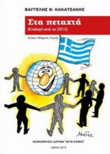 Εικόνα της Στα πεταχτά