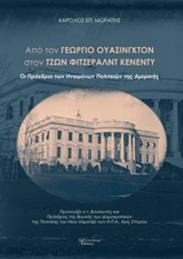 Εικόνα της Από τον Γεώργιο Ουάσινγκτον στον Τζων Φιτζέραλντ Κένεντυ