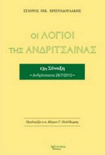 Εικόνα της Οι λόγιοι της Ανδρίτσαινας