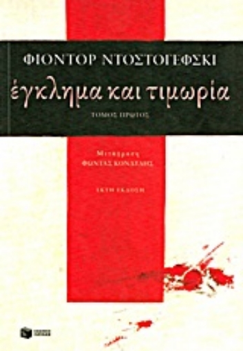 Εικόνα της Έγκλημα και τιμωρία Α ΤΟΜΟΣ