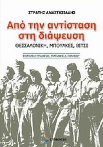 Εικόνα της Από την αντίσταση στη διάψευση