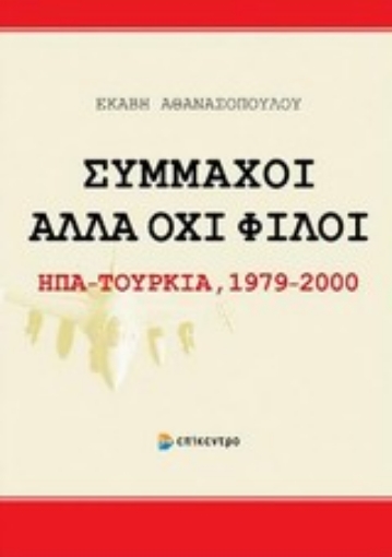 Εικόνα της Σύμμαχοι αλλά όχι φίλοι: ΗΠΑ - Τουρκία 1979-2000