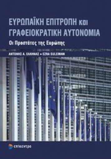 Εικόνα της Ευρωπαϊκή επιτροπή και γραφειοκρατική αυτονομία