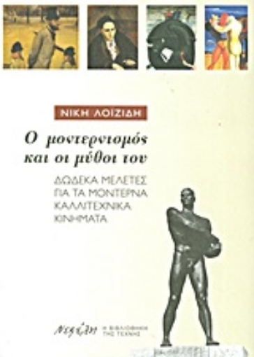 Εικόνα της Ο μοντερνισμός και οι μύθοι του