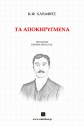 Εικόνα της Τα αποκηρυγμένα