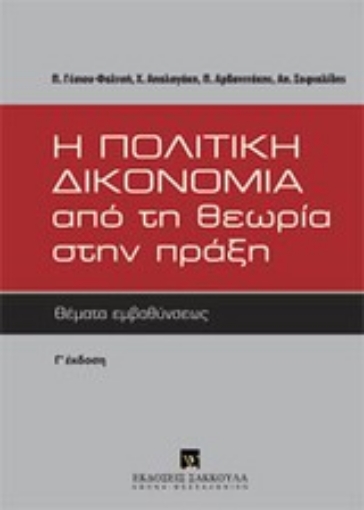 Εικόνα της Η πολιτική δικονομία από τη θεωρία στην πράξη