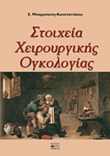 Εικόνα της Στοιχεία χειρουργικής ογκολογίας