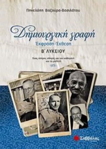 Εικόνα της Δημιουργική γραφή: Έκφραση - έκθεση Β΄λυκείου