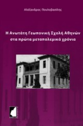 Εικόνα της Η Ανώτατη Γεωπονική Σχολή Αθηνών στα πρώτα μεταπολεμικά χρόνια