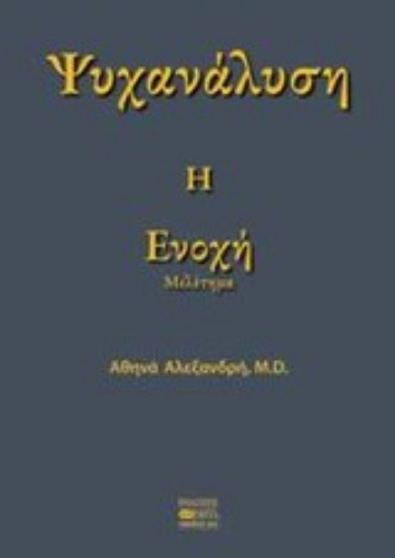 Εικόνα της Ψυχανάλυση: Η ενοχή