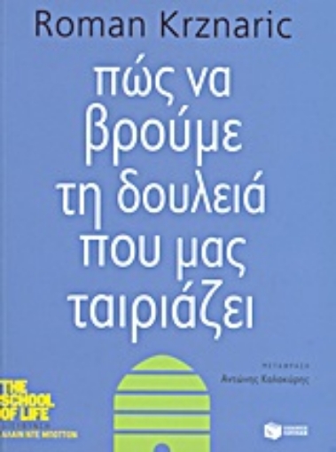 Εικόνα της Πώς να βρούμε τη δουλειά που μας ταιριάζει