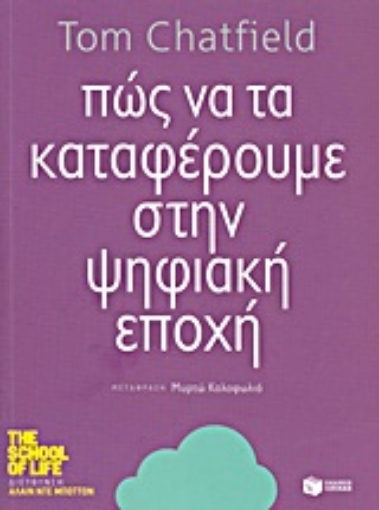 Εικόνα της Πώς να τα καταφέρουμε στην ψηφιακή εποχή