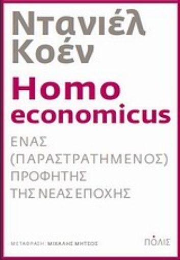 Εικόνα της Homo economicus