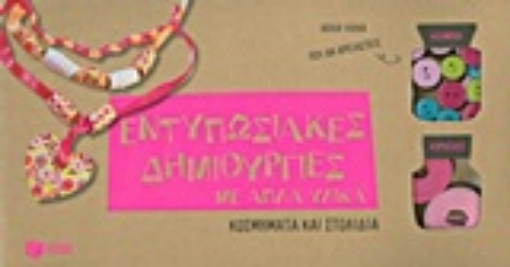 Εικόνα της Εντυπωσιακές δημιουργίες με απλά υλικά