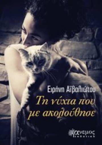 Εικόνα της Τη νύχτα που με ακολούθησε