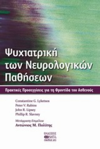 Εικόνα της Ψυχιατρική των νευρολογικών παθήσεων