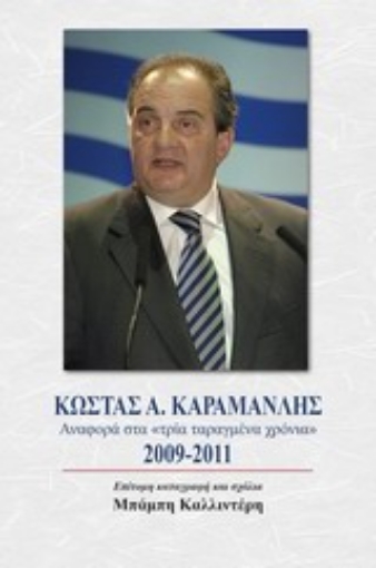 Εικόνα της Κώστας Α. Καρμανλής