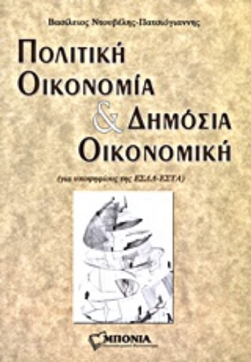 Εικόνα της Πολιτική οικονομία και δημόσια οικονομική