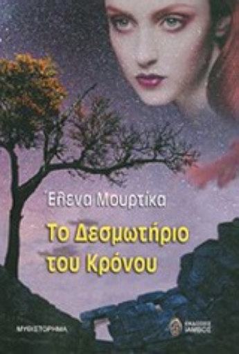 Εικόνα της Το δεσμωτήριο του κρόνου