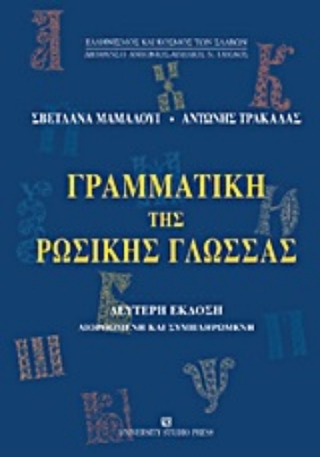 Εικόνα της Γραμματική της ρωσικής γλώσσας