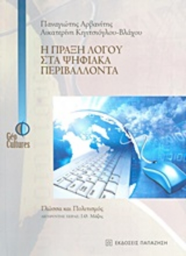 Εικόνα της Η πράξη λόγου στα ψηφιακά περιβάλλοντα