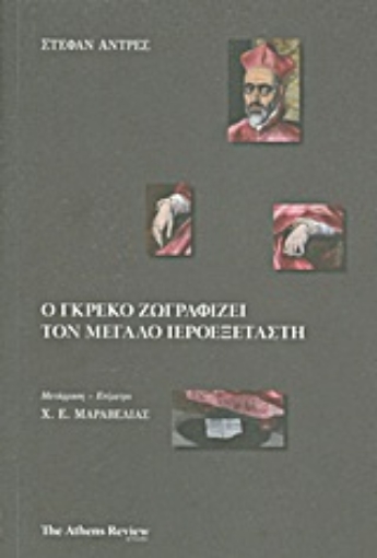 Εικόνα της Ο Γκρέκο ζωγραφίζει τον μεγάλο ιεροεξεταστή