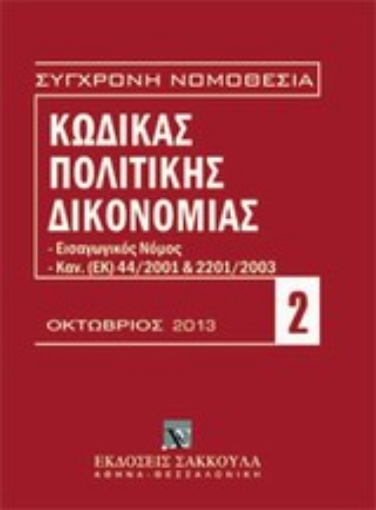 Εικόνα της Κώδικας πολιτικής δικονομίας, Οκτώβριος 2013