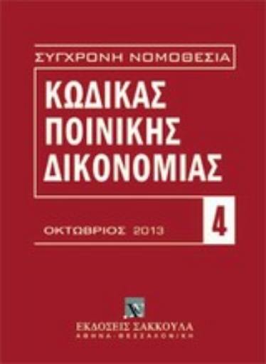 Εικόνα της Κώδικας ποινικής δικονομίας (Π.Δ. 258/1986).