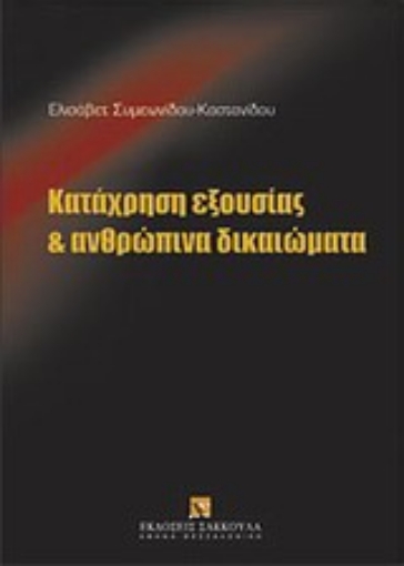 Εικόνα της Κατάχρηση εξουσίας και ανθρώπινα δικαιώματα