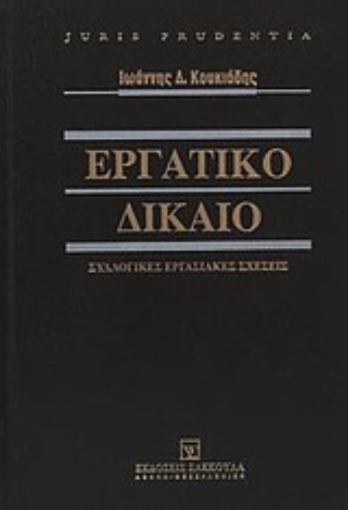 Εικόνα της Εργατικό δίκαιο: Συλλογικές εργασιακές σχέσεις