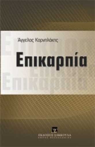 Εικόνα της Επικαρπία