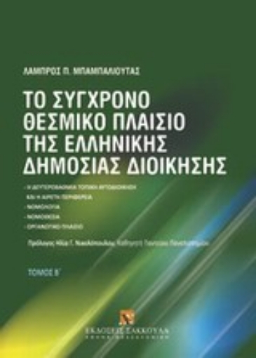 Εικόνα της Το σύγχρονο θεσμικό πλαίσιο της ελληνικής δημόσιος διοίκησης