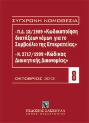 Εικόνα της Π.Δ. 18/1989 κωδικοποίηση διατάξεων νόμων για το ΣτΕ και Ν. 2717/1999 κώδικας διοικητικής δικονομίας - 10/ 2013