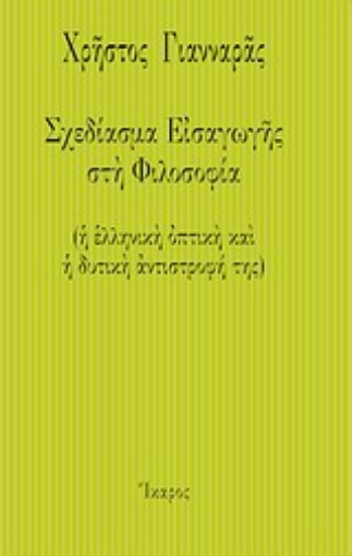 Εικόνα της Σχεδίασμα εισαγωγής στη φιλοσοφία