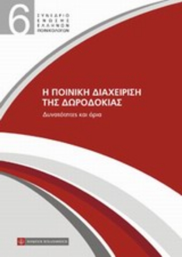 Εικόνα της Η ποινική διαχείριση της δωροδοκίας: Δυνατότητες και όρια