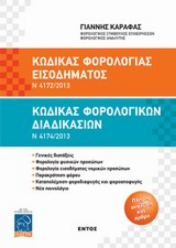 Εικόνα της Κώδικας φορολογίας εισοδήματος Ν 4172/2013. Κώδικας φορολογικών διαδικασιών Ν 4174/2013