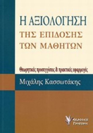 Εικόνα της Η αξιολόγηση της επίδοσης των μαθητών