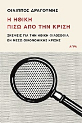 Εικόνα της Η ηθική πίσω από την κρίση