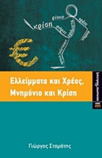 Εικόνα της Ελλείμματα και χρέος, μνημόνιο και κρίση