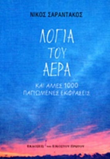 Εικόνα της Λόγια του αέρα