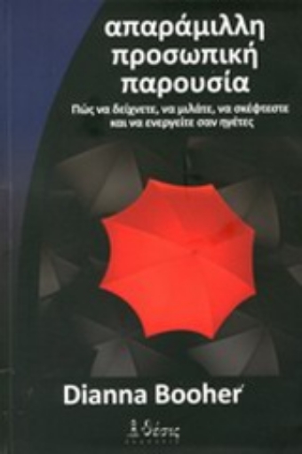 Εικόνα της Απαράμιλλη προσωπική παρουσία