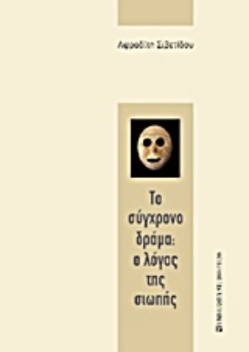 Εικόνα της Το σύγχρονο δράμα: Ο λόγος της σιωπής