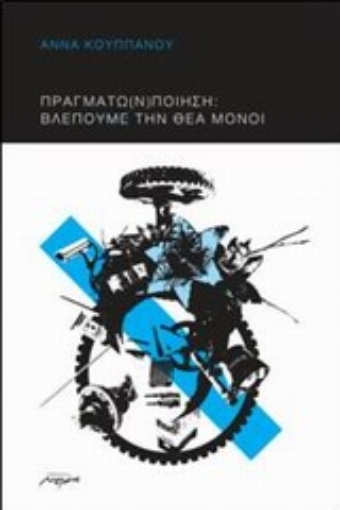 Εικόνα της Πραγμάτω(ν) ποίηση: Βλέπουμε την θέα μόνοι