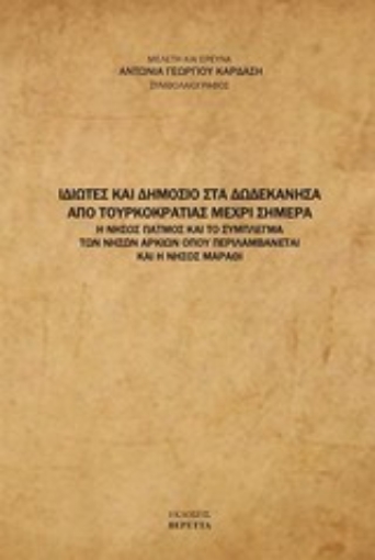 Εικόνα της Ιδιώτες και δημόσιο στα Δωδεκάνησα από τουρκοκρατίας μέχρι σήμερα