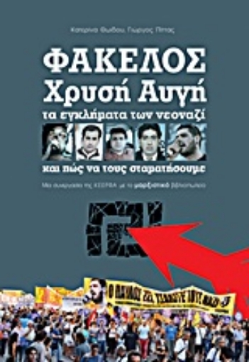 Εικόνα της Φάκελος Χρυσή Αυγή