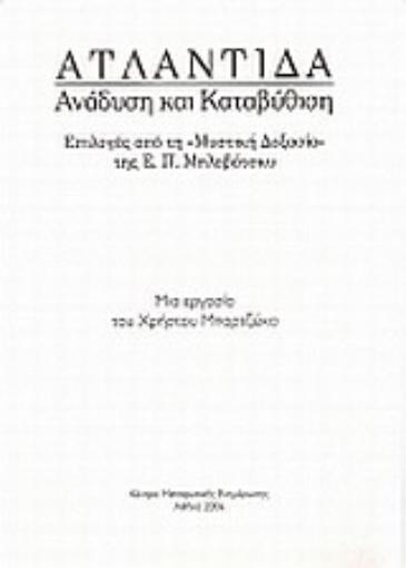 Εικόνα της Ατλαντίδα: Ανάδυση και καταβύθιση